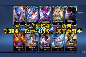 差一把就能巅峰第一，结果队友一个奖励瑶，一个逼赵云去对抗路视频封面