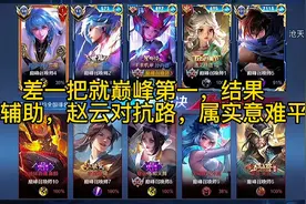 差一把就能巅峰第一，结果队友一个奖励瑶，一个逼赵云去对抗路视频封面
