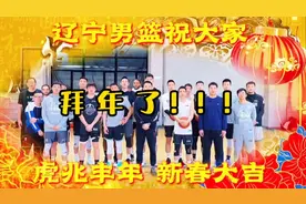 辽篮春节大拜年，祝大家新年快乐，虎年大吉视频封面