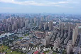 今年下半年合肥的房价可能会出现暴涨，压制的需求将彻底释放！！视频封面