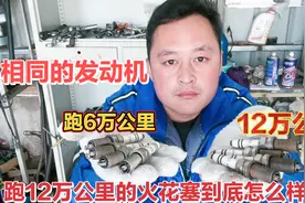 火花塞多久换一次？看跑6万公里换和跑12万公里换，差距有多大？视频封面