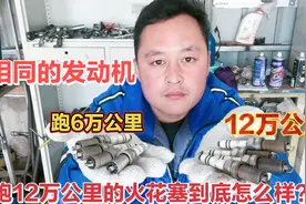 火花塞多久换一次？看跑6万公里换和跑12万公里换，差距有多大？视频封面