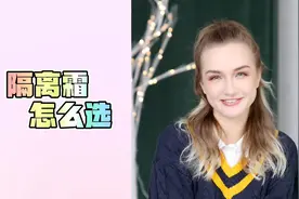 隔离霜怎么选？进来看看就知道了！