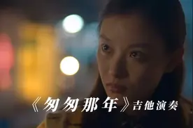 经典歌曲《匆匆那年》吉他演奏，让那悲伤的过往，不禁泪流满面视频封面