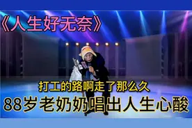 88岁老奶奶深情演绎《人生好无奈》唱出了生活的酸甜苦辣，配音秀视频封面