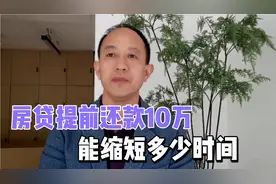 房贷提前还款10万能节省多少利息，缩短多少时间视频封面