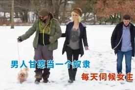 男人甘愿当一个奴隶，每天伺候女主人，到底为了什么？视频封面