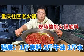 重庆社区老火锅现场熬制底料，锅底：1斤料5斤牛油3斤水，辣翻天视频封面