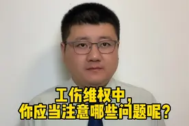 工伤维权中，你应当注意哪些问题呢？视频封面