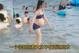 孕妇挺大肚在海边玩水，是无知？还是反迷信斗士？视频封面
