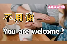 “不用谢”英语除了You're welcome，还有更地道的表达视频封面
