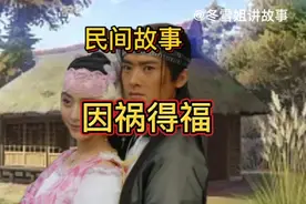 民间故事：女子假装卖身葬父欺骗善良男子，男子因祸得福巧遇姻缘视频封面