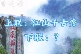 上联：江山千古秀，下联：？一起想下联视频封面