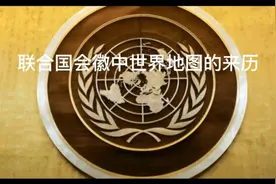 联合国会徽中世界地图的来历视频封面
