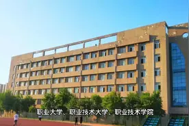 职业大学的尴尬：高职没有主管部门注定缺人关心少人问？视频封面