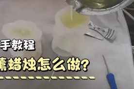 香薰蜡烛制作过程（非常详细版）视频封面