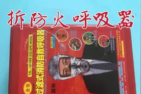 拆火灾用防毒面具 消防自救呼吸器，看看内部是什么构造的视频封面