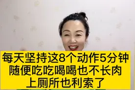 每天5分钟，上厕所也轻松，肚子平了，腰围小了，体重也不过百了视频封面