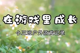 小三班户外游戏记录（嘉景华庭幼儿园）视频封面
