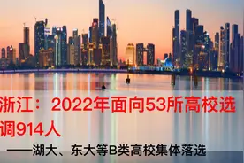 浙江：2022面向53所大学选调，湖大、东大等双一流B类集体落选！视频封面