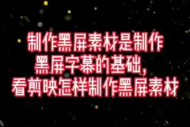 今天教你们怎么拍黑屏视频。视频封面