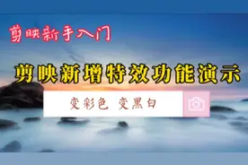 剪映新增两个实用特效功能，一键添加黑白彩色完美渐变，太方便了