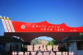 国家4A景区全国重点文物保护单位，甘肃白银红军会宁会师旧址视频封面