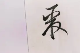 草书 | 转、达、承、明、既、典、聚、群、英、钟