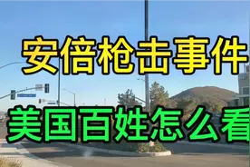 关于美国人对日本人的态度，做法，大家怎么看？视频封面