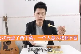 花20块竟然能点两个菜，好不好吃另说，主要是一个人吃的不香视频封面