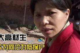 26年前高考692考入人大，毕业嫁农村赤贫家庭生6子如今怎样视频封面