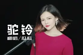 唱支军歌给你听！翻唱经典歌曲《驼铃》，一声战友一生兄弟！视频封面