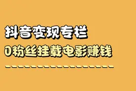 抖音0粉丝变现，30秒教你挂载猫眼电影小程序赚钱