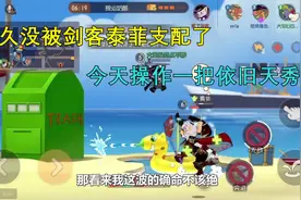 猫和老鼠圣诞季:好久没被剑客泰菲支配！今天操作一把，依旧天秀视频封面