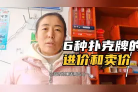 小超市赚钱商品，名牌扑克利润高达30%，你们觉得贵吗？视频封面