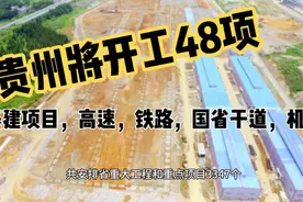 贵州将开工48项基建项目9条高速、条铁路、条国省干线 机场（二）视频封面