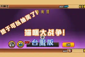 猫咪大战争5：台服版猫咪大战争，可以抽奖了！获得新角色占卜猫