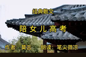 经典散文《陪女儿高考》，作者：莫言。戳中了万千家长的心视频封面