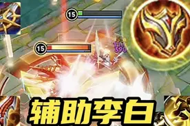 辅助李白？！打王者到现在，从未见过如此离谱的玩意儿......