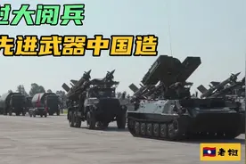 老挝阅兵:武器装备大升级，70%中国制造，彻底摆脱军力落后面貌视频封面