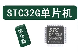 STC的32位单片机出来了，看看它的性能是怎么提升的？视频封面