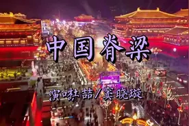 杜喆/窦晓璇的一首《中国脊梁》京剧版视频封面