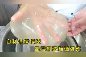 想吃拉皮别出超市买了，大厨教你在家做，口感筋道弹滑嗷嗷好吃