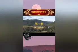 至尊米拉日巴传 第一集（上）视频封面