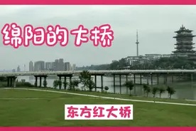 绵阳的东方红大桥，一座有着浓浓时代感的大桥，一起来看看吧😊视频封面