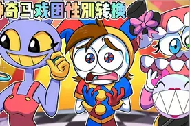 神奇马戏团：所有角色都性别转换，贾克斯变成女孩后太美了！视频封面