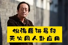 国学：倪海厦讲易经天火同人实际应用