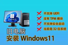 不符合配置要求如何安装Windows 11 ？用这个办法绕过所有限制
