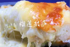 自己在家怎么做榴莲披萨，详细的步骤分享给大家，满口拉丝太香了