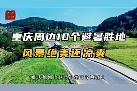 重庆10个避暑胜地，风景绝美还凉爽，伏天将至，快来清凉一夏视频封面